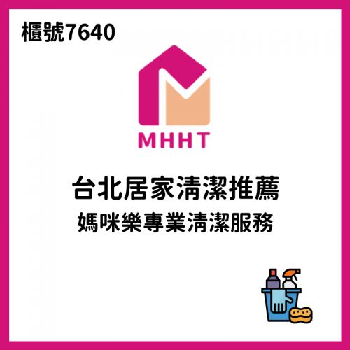 台北居家清潔推薦|媽咪樂專業清潔服務